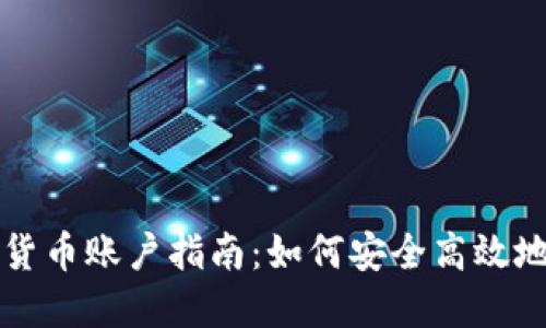 新加坡加密货币账户指南：如何安全高效地开设与管理
