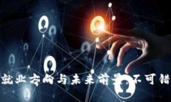 加密货币就业方向与未来