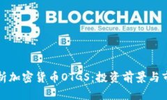 深入解析加密货币OTGS：投