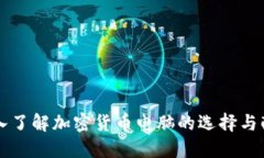 深入了解加密货币电脑的