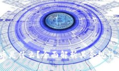 Kik加密货币是什么？全面