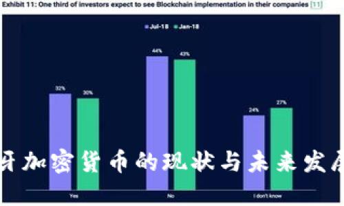 西班牙加密货币的现状与未来发展趋势