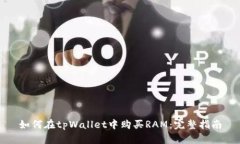 如何在tpWallet中购买RAM：完