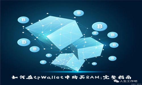 如何在tpWallet中购买RAM：完整指南