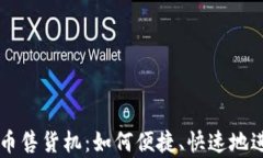 全面解析加密货币售货机