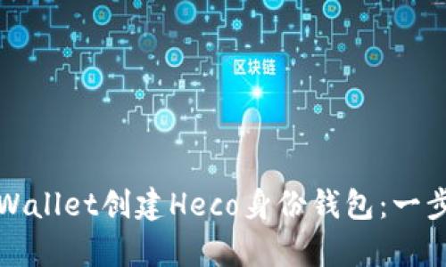 如何使用tpWallet创建Heco身份钱包：一步步详细指南