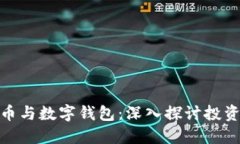 加密货币与数字钱包：深