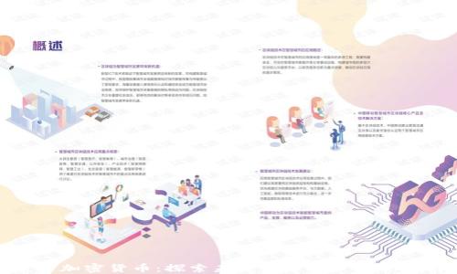 
蜜蜂加密货币：探索未来数字资产的新选择