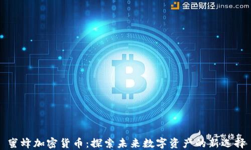
蜜蜂加密货币：探索未来数字资产的新选择
