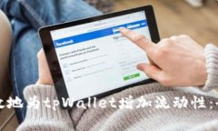 如何有效地为tpWallet增加流