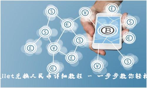 tpWallet兑换人民币详细教程 - 一步步教你轻松完成