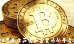 2023年最佳买卖加密货币的