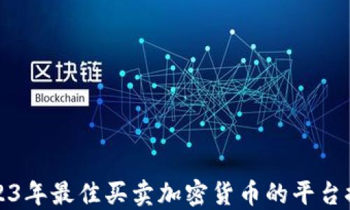 
2023年最佳买卖加密货币的平台推荐