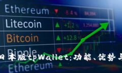 深入探讨日本版tpWallet：功
