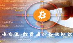 加密货币交流：投资者必