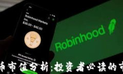 区块链加密货币市值分析