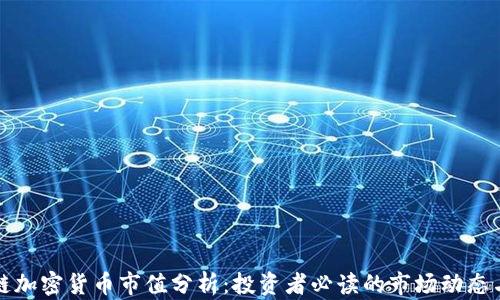 
区块链加密货币市值分析：投资者必读的市场动态与趋势