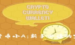 : 加密货币小A：新手必读