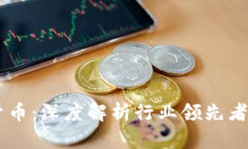 巨头加密货币：深度解析行业领先者及其影响力