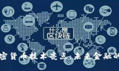 揭秘加密货币技术亮点：