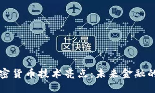 揭秘加密货币技术亮点：未来金融的新变革