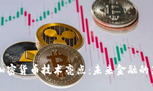 揭秘加密货币技术亮点：未来金融的新变革