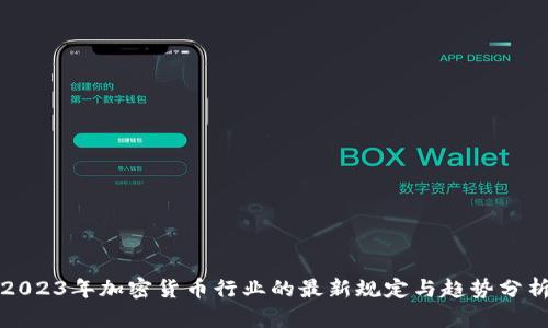 2023年加密货币行业的最新规定与趋势分析