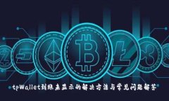 tpWallet到账未显示的解决方