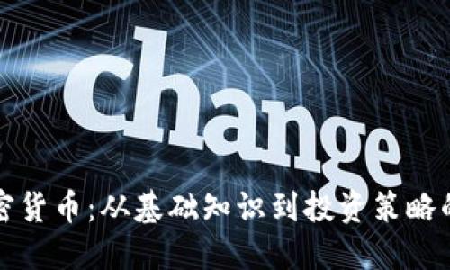 深入了解加密货币：从基础知识到投资策略的长视频解读