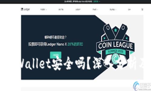 下载国外tpWallet安全吗？深入分析及用户指南