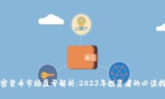 加密货币市场盈亏解析：