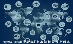tpWallet能否升级？全面解析