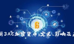 深入解析3AC加密货币：定