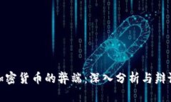 加密货币的弊端：深入分