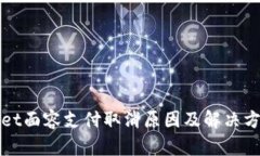 tpWallet面容支付取消原因及