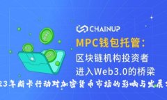 2023年断卡行动对加密货币