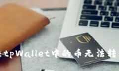 如何解决tpWallet中的币无法