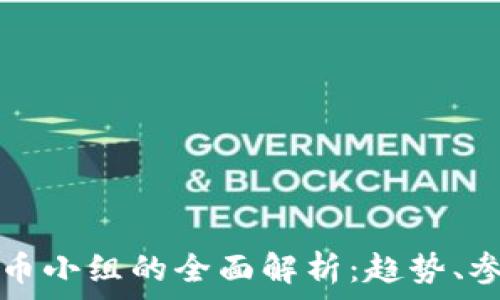  
美国加密货币小组的全面解析：趋势、参与者与未来