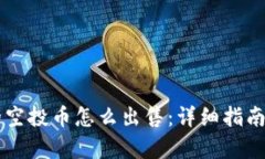 tpWallet的空投币怎么出售：