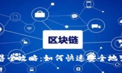 tpWallet代币出售全攻略：如
