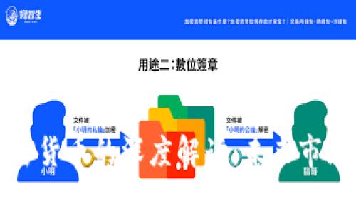 末日博士对加密货币的深度解读：未来市场的风险与机遇