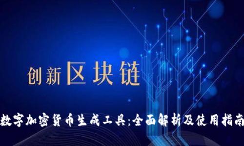 数字加密货币生成工具：全面解析及使用指南