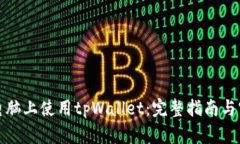 如何在电脑上使用tpWalle