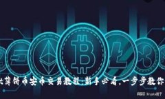 tpWallet薄饼币安币交易教程