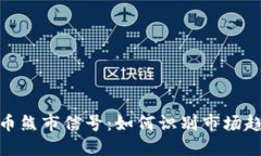 加密货币熊市信号：如何
