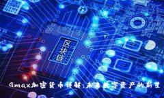  Gmax加密货币详解：未来数