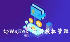 如何使用 tpWallet 进行授权