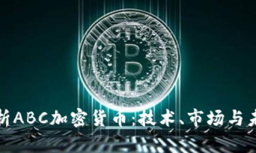 全面解析ABC加密货币：技术、市场与未来发展