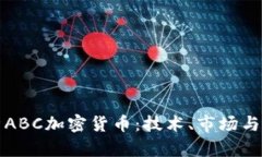 全面解析ABC加密货币：技