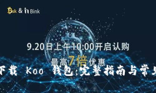 如何高效下载 Koo 钱包：完整指南与常见问题解答